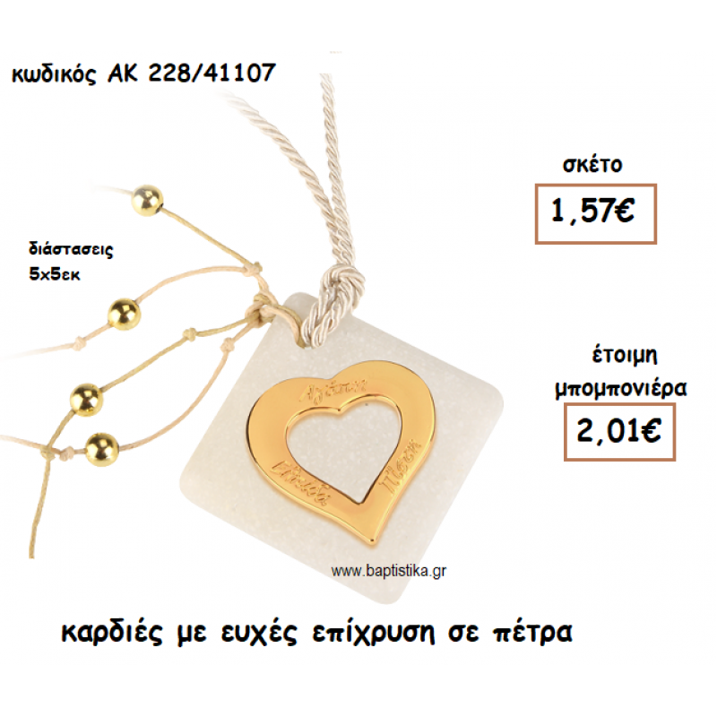 ΚΑΡΔΙΑ ΜΕ ΕΥΧΕΣ ΕΠΙΧΡΥΣΗ ΣΕ ΠΕΤΡΑ ΓΙΑ ΜΠΟΜΠΟΝΙΕΡΕΣ ΓΑΜΟΥ-ΒΑΠΤΙΣΗΣ ΑΚ-228/41107