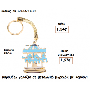 ΚΑΡΟΥΖΕΛ ΧΡΩΜΑ ΓΑΛΑΖΙΟ ΜΕΤΑΛΛΙΚΟ ΜΠΡΕΛΟΚ ΑΚ-1212Α/41104