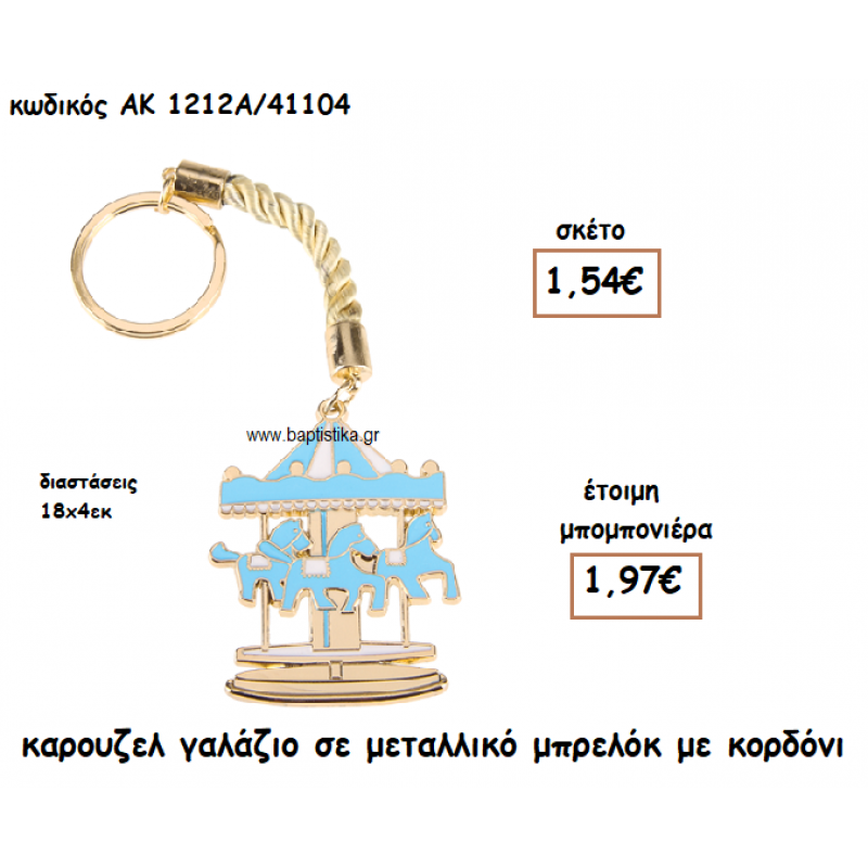 ΚΑΡΟΥΖΕΛ ΧΡΩΜΑ ΓΑΛΑΖΙΟ ΜΕΤΑΛΛΙΚΟ ΜΠΡΕΛΟΚ ΑΚ-1212Α/41104 ΚΑΡΟΥΖΕΛ ΧΡΩΜΑ ΓΑΛΑΖΙΟ ΜΕΤΑΛΛΙΚΟ ΜΠΡΕΛΟΚ ΑΚ-1212Α/41104