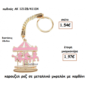 ΚΑΡΟΥΖΕΛ ΧΡΩΜΑ ΡΟΖ ΜΕΤΑΛΛΙΚΟ ΜΠΡΕΛΟΚ ΑΚ-1212Β/41104
