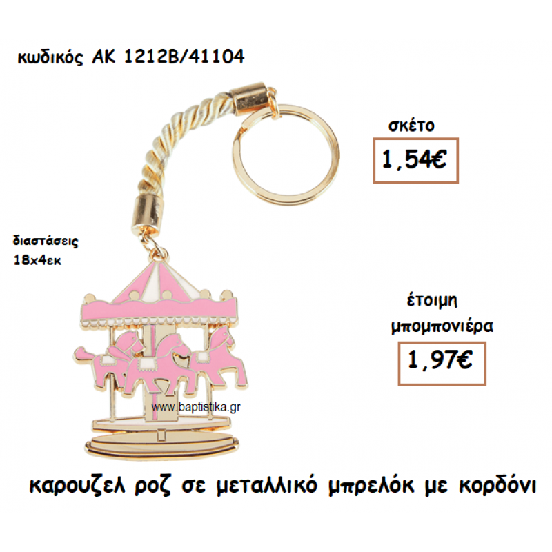 ΚΑΡΟΥΖΕΛ ΧΡΩΜΑ ΡΟΖ ΜΕΤΑΛΛΙΚΟ ΜΠΡΕΛΟΚ ΑΚ-1212Β/41104 ΚΑΡΟΥΖΕΛ ΧΡΩΜΑ ΡΟΖ ΜΕΤΑΛΛΙΚΟ ΜΠΡΕΛΟΚ ΑΚ-1212Β/41104