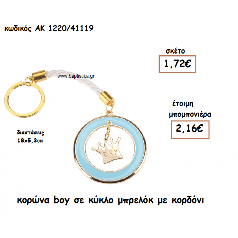 ΚΟΡΩΝΑ BOY ΣΕ ΚΥΚΛΟ ΜΠΡΕΛΟΚ ΓΙΑ ΜΠΟΜΠΟΝΙΕΡΑ ΒΑΠΤΙΣΗΣ ΑΚ-1220Α/41119 ΚΟΡΩΝΑ BOY ΣΕ ΚΥΚΛΟ ΜΠΡΕΛΟΚ ΓΙΑ ΜΠΟΜΠΟΝΙΕΡΑ ΒΑΠΤΙΣΗΣ ΑΚ-1220Α/41119