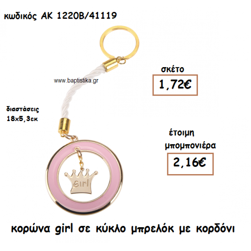 ΚΟΡΩΝΑ GIRL ΣΕ ΚΥΚΛΟ ΜΠΡΕΛΟΚ ΓΙΑ ΜΠΟΜΠΟΝΙΕΡΑ ΒΑΠΤΙΣΗΣ ΑΚ-1220Β/41119
