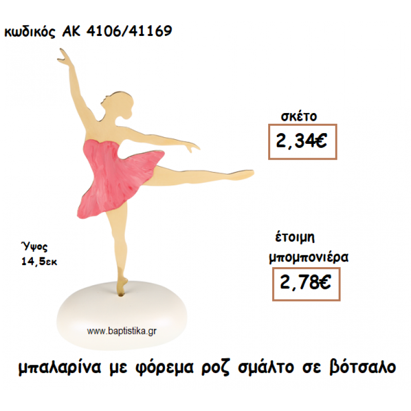 ΜΠΑΛΑΡΙΝΑ ΜΕ ΦΟΡΕΜΑ ΡΟΖ ΣΜΑΛΤΟ ΣΕ ΒΟΤΣΑΛΟ ΓΙΑ ΜΠΟΜΠΟΝΙΕΡΕΣ ΒΑΠΤΙΣΗΣ ΑΚ-4106/41169 ΜΠΑΛΑΡΙΝΑ ΜΕ ΦΟΡΕΜΑ ΡΟΖ ΣΜΑΛΤΟ ΣΕ ΒΟΤΣΑΛΟ ΓΙΑ ΜΠΟΜΠΟΝΙΕΡΕΣ ΒΑΠΤΙΣΗΣ ΑΚ-4106/41169