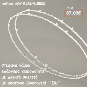 ΣΤΕΦΑΝΑ ΓΑΜΟΥ ΕΠΑΡΓΥΡΑ ΧΕΙΡΟΠΟΙΗΤΑ ΜΕ ΠΛΕΚΤΟ ΣΚΕΛΕΤΟ ΜΕ ΚΑΣΤΟΝΙΑ SWAROVSKI ''ΙΩ' ΛΟΥ-Ε193/415500
