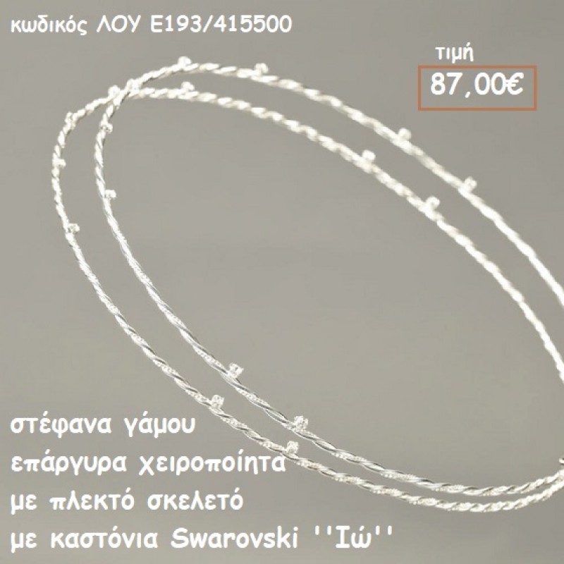 ΣΤΕΦΑΝΑ ΓΑΜΟΥ ΕΠΑΡΓΥΡΑ ΧΕΙΡΟΠΟΙΗΤΑ ΜΕ ΠΛΕΚΤΟ ΣΚΕΛΕΤΟ ΜΕ ΚΑΣΤΟΝΙΑ SWAROVSKI ''ΙΩ' ΛΟΥ-Ε193/415500 ΣΤΕΦΑΝΑ ΓΑΜΟΥ ΕΠΑΡΓΥΡΑ ΧΕΙΡΟΠΟΙΗΤΑ ΜΕ ΠΛΕΚΤΟ ΣΚΕΛΕΤΟ ΜΕ ΚΑΣΤΟΝΙΑ SWAROVSKI ''ΙΩ' ΛΟΥ-Ε193/415500