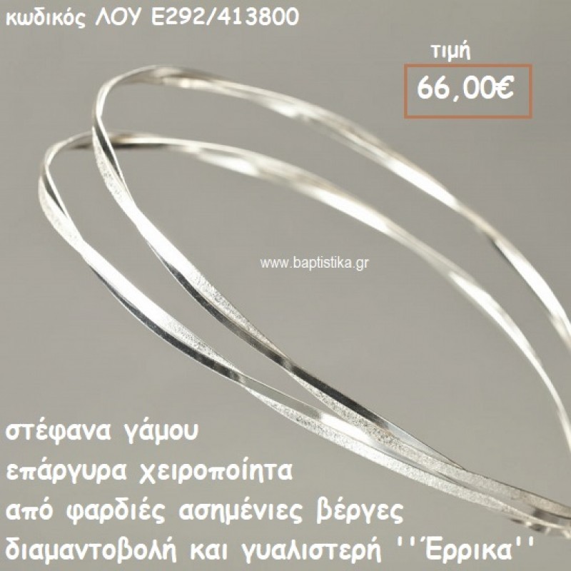 ΣΤΕΦΑΝΑ ΓΑΜΟΥ ΕΠΑΡΓΥΡΑ ΧΕΙΡΟΠΟΙΗΤΑ ''ΕΡΡΙΚΑ'' ΛΟΥ-Ε292/413800 ΣΤΕΦΑΝΑ ΓΑΜΟΥ ΕΠΑΡΓΥΡΑ ΧΕΙΡΟΠΟΙΗΤΑ ''ΕΡΡΙΚΑ'' ΛΟΥ-Ε292/413800