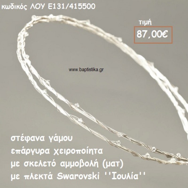 ΣΤΕΦΑΝΑ ΓΑΜΟΥ ΕΠΑΡΓΥΡΑ ΧΕΙΡΟΠΟΙΗΤΑ ΣΚΕΛΕΤΟ ΑΜΜΟΒΟΛΗ ΜΕ ΠΛΕΚΤΑ SWAROVSKI ''ΙΟΥΛΙΑ'' ΛΟΥ-Ε131/415500 ΣΤΕΦΑΝΑ ΓΑΜΟΥ ΕΠΑΡΓΥΡΑ ΧΕΙΡΟΠΟΙΗΤΑ ΣΚΕΛΕΤΟ ΑΜΜΟΒΟΛΗ ΜΕ ΠΛΕΚΤΑ SWAROVSKI ''ΙΟΥΛΙΑ'' ΛΟΥ-Ε131/415500