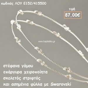 ΣΤΕΦΑΝΑ ΓΑΜΟΥ ΕΠΑΡΓΥΡΑ ΧΕΙΡΟΠΟΙΗΤΑ ΣΚΕΛΕΤΟΣ ΣΤΡΙΦΤΟΣ ΜΕ ΑΣΗΜΕΝΙΑ ΦΥΛΛΑ SWAROVSKI ΛΟΥ-Ε152/415500