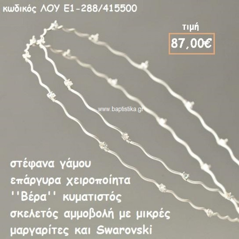 ΣΤΕΦΑΝΑ ΓΑΜΟΥ ΕΠΑΡΓΥΡΑ ΧΕΙΡΟΠΟΙΗΤΑ ''ΒΕΡΑ'' ΛΟΥ-Ε1-288/415500 ΣΤΕΦΑΝΑ ΓΑΜΟΥ ΕΠΑΡΓΥΡΑ ΧΕΙΡΟΠΟΙΗΤΑ ''ΒΕΡΑ'' ΛΟΥ-Ε1-288/415500