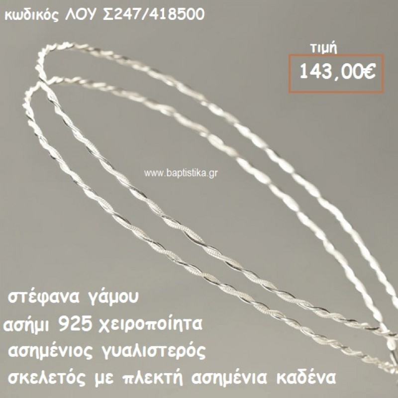 ΣΤΕΦΑΝΑ ΓΑΜΟΥ ΑΣΗΜΙ 925 ΧΕΙΡΟΠΟΙΗΤΑ ΓΥΑΛΙΣΤΕΡΟΣ ΣΚΕΛΕΤΟΣ ΠΛΕΚΤΗ ΚΑΔΕΝΑ ΛΟΥ-Σ247/418500