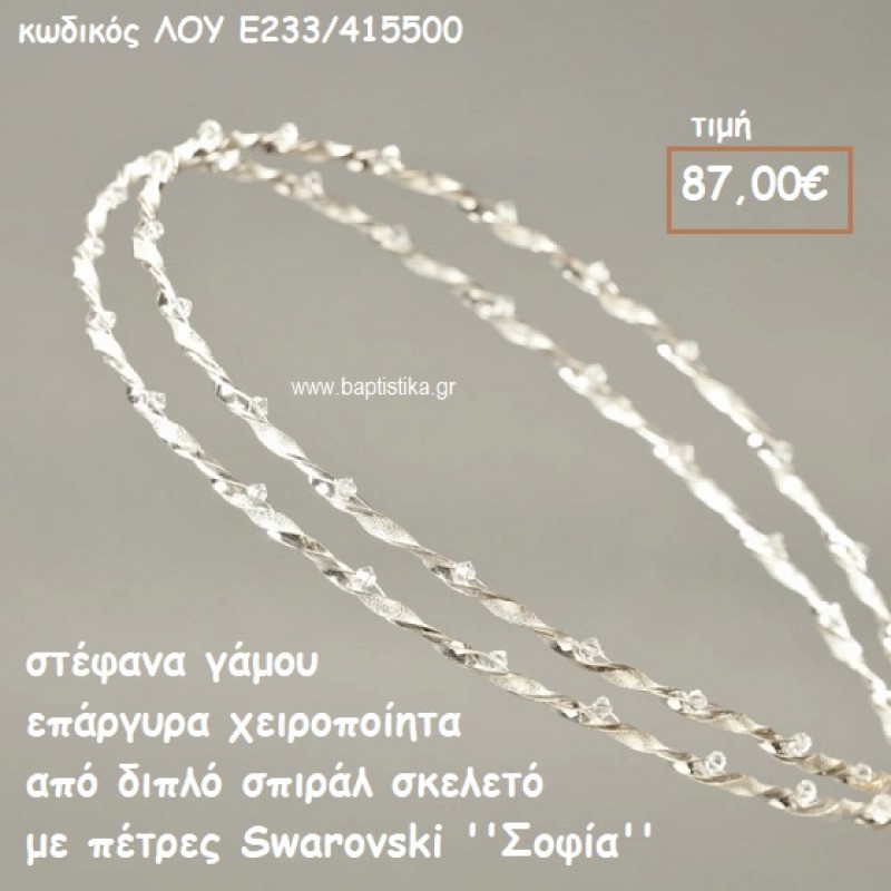 ΣΤΕΦΑΝΑ ΓΑΜΟΥ ΕΠΑΡΓΥΡΑ ΧΕΙΡΟΠΟΙΗΤΑ ΣΠΙΡΑΛ ΣΚΕΛΕΟ ΜΕ ΠΕΤΡΕΣ SWAROVSKI ''ΣΟΦΙΑ'' ΛΟΥ-Ε233/415500 ΣΤΕΦΑΝΑ ΓΑΜΟΥ ΕΠΑΡΓΥΡΑ ΧΕΙΡΟΠΟΙΗΤΑ ΣΠΙΡΑΛ ΣΚΕΛΕΟ ΜΕ ΠΕΤΡΕΣ SWAROVSKI ''ΣΟΦΙΑ'' ΛΟΥ-Ε233/415500