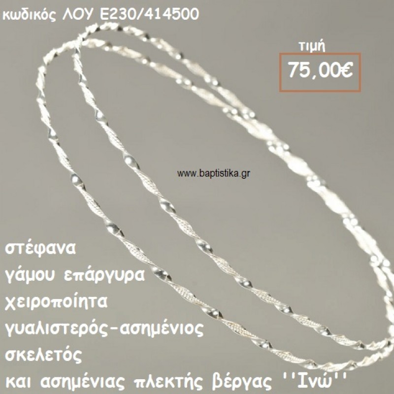 ΣΤΕΦΑΝΑ ΓΑΜΟΥ ΕΠΑΡΓΥΡΑ ΧΕΙΡΟΠΟΙΗΤΑ ''ΙΝΩ'' ΛΟΥ-Ε230/414500 ΣΤΕΦΑΝΑ ΓΑΜΟΥ ΕΠΑΡΓΥΡΑ ΧΕΙΡΟΠΟΙΗΤΑ ''ΙΝΩ'' ΛΟΥ-Ε230/414500