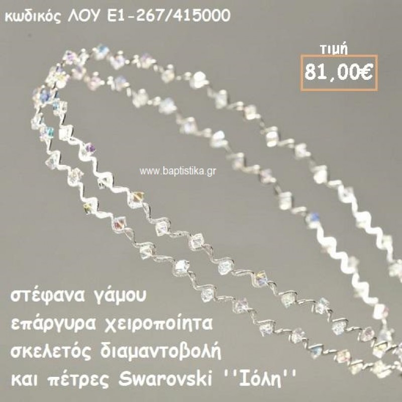 ΣΤΕΦΑΝΑ ΓΑΜΟΥ ΕΠΑΡΓΥΡΑ ΧΕΙΡΟΠΟΙΗΤΑ ''ΙΟΛΗ'' ΛΟΥ-Ε1-267/415000 ΣΤΕΦΑΝΑ ΓΑΜΟΥ ΕΠΑΡΓΥΡΑ ΧΕΙΡΟΠΟΙΗΤΑ ''ΙΟΛΗ'' ΛΟΥ-Ε1-267/415000