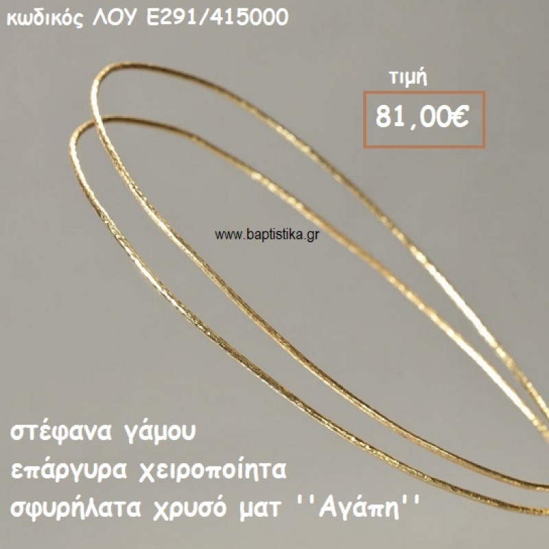 ΣΤΕΦΑΝΑ ΓΑΜΟΥ ΕΠΑΡΓΥΡΑ ΧΕΙΡΟΠΟΙΗΤΑ ''ΑΓΑΠΗ'' ΛΟΥ-Ε2391/415000 ΣΤΕΦΑΝΑ ΓΑΜΟΥ ΕΠΑΡΓΥΡΑ ΧΕΙΡΟΠΟΙΗΤΑ ''ΑΓΑΠΗ'' ΛΟΥ-Ε2391/415000