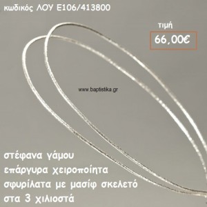 ΣΤΕΦΑΝΑ ΓΑΜΟΥ ΕΠΑΡΓΥΡΑ ΧΕΙΡΟΠΟΙΗΤΑ ΣΦΥΡΗΛΑΤΑ ΣΚΕΛΕΤΟΣ 3 ΧΙΛΙΟΣΤΑ ΛΟΥ-Ε106/413800