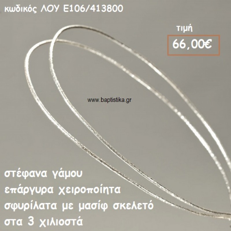 ΣΤΕΦΑΝΑ ΓΑΜΟΥ ΕΠΑΡΓΥΡΑ ΧΕΙΡΟΠΟΙΗΤΑ ΣΦΥΡΗΛΑΤΑ ΣΚΕΛΕΤΟΣ 3 ΧΙΛΙΟΣΤΑ ΛΟΥ-Ε106/413800 ΣΤΕΦΑΝΑ ΓΑΜΟΥ ΕΠΑΡΓΥΡΑ ΧΕΙΡΟΠΟΙΗΤΑ ΣΦΥΡΗΛΑΤΑ ΣΚΕΛΕΤΟΣ 3 ΧΙΛΙΟΣΤΑ ΛΟΥ-Ε106/413800