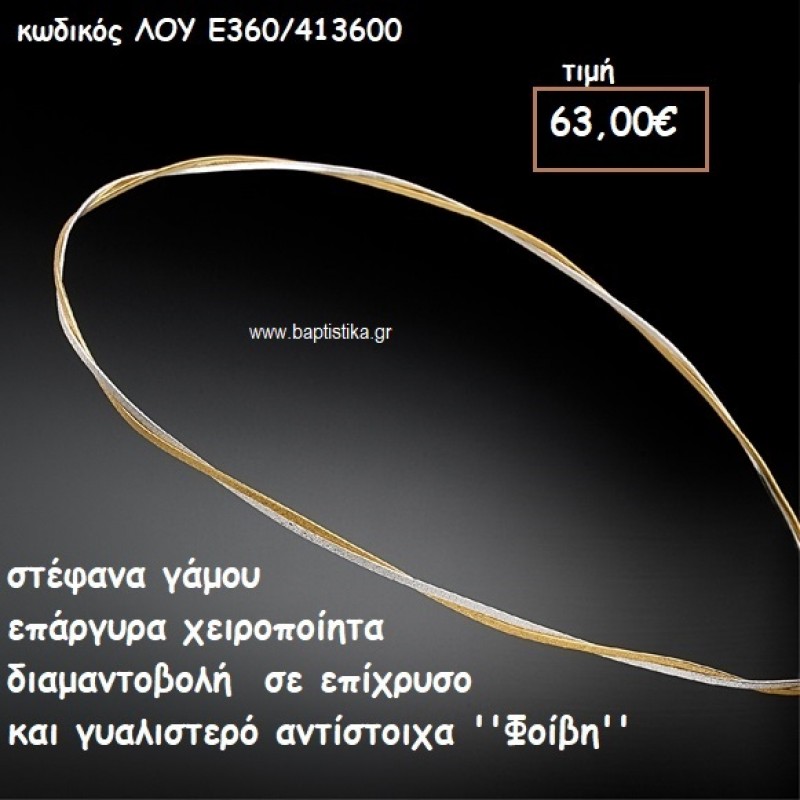 ΣΤΕΦΑΝΑ ΓΑΜΟΥ ΕΠΑΡΓΥΡΑ ΧΕΙΡΟΠΟΙΗΤΑ ''ΦΟΙΒΗ'' ΛΟΥ-Ε360/413600 ΣΤΕΦΑΝΑ ΓΑΜΟΥ ΕΠΑΡΓΥΡΑ ΧΕΙΡΟΠΟΙΗΤΑ ''ΦΟΙΒΗ'' ΛΟΥ-Ε360/413600
