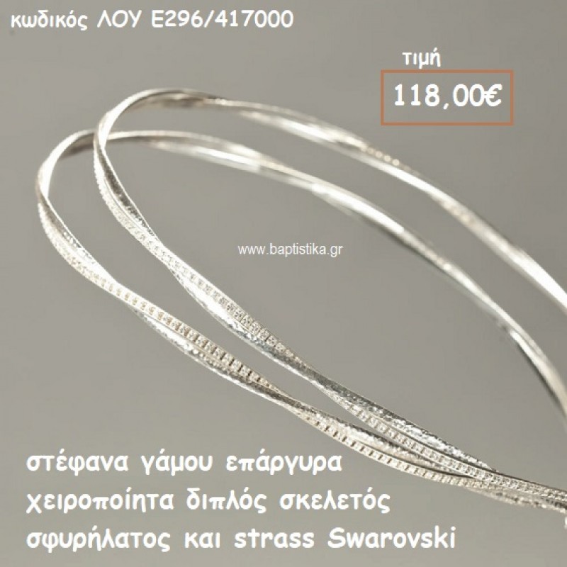 ΣΤΕΦΑΝΑ ΓΑΜΟΥ ΕΠΑΡΓΥΡΑ ΧΕΙΡΟΠΟΙΗΤΑ ΔΙΠΛΟΣ ΣΚΕΛΕΤΟΣ ΣΦΥΡΗΛΑΤΟΣ ΚΑΙ STRASS SWAROVSKI ΛΟΥ-Ε296/417000 ΣΤΕΦΑΝΑ ΓΑΜΟΥ ΕΠΑΡΓΥΡΑ ΧΕΙΡΟΠΟΙΗΤΑ ΔΙΠΛΟΣ ΣΚΕΛΕΤΟΣ ΣΦΥΡΗΛΑΤΟΣ ΚΑΙ STRASS SWAROVSKI ΛΟΥ-Ε296/417000
