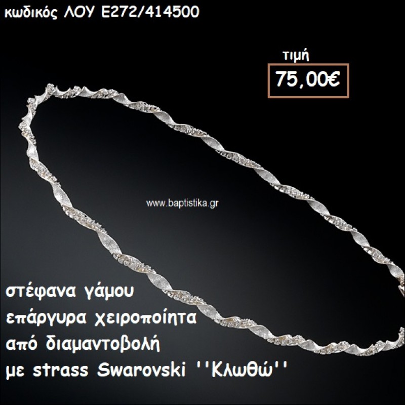 ΣΤΕΦΑΝΑ ΓΑΜΟΥ ΕΠΑΡΓΥΡΑ ΧΕΙΡΟΠΟΙΗΤΑ ΔΙΑΜΑΝΤΟΒΟΛΗ ΚΑΙ STRASS SWAROVSKI ''ΚΛΩΘΩ'' ΛΟΥ-Ε272/414500 ΣΤΕΦΑΝΑ ΓΑΜΟΥ ΕΠΑΡΓΥΡΑ ΧΕΙΡΟΠΟΙΗΤΑ ΔΙΑΜΑΝΤΟΒΟΛΗ ΚΑΙ STRASS SWAROVSKI ''ΚΛΩΘΩ'' ΛΟΥ-Ε272/414500