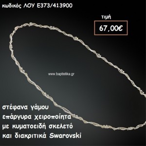 ΣΤΕΦΑΝΑ ΓΑΜΟΥ ΕΠΑΡΓΥΡΑ ΧΕΙΡΟΠΟΙΗΤΑ ΜΕ ΚΥΜΑΤΟΕΙΔΗ ΣΚΕΛΕΤΟ ΚΑΙ SWAROVSKI ΛΟΥ-Ε373/413900