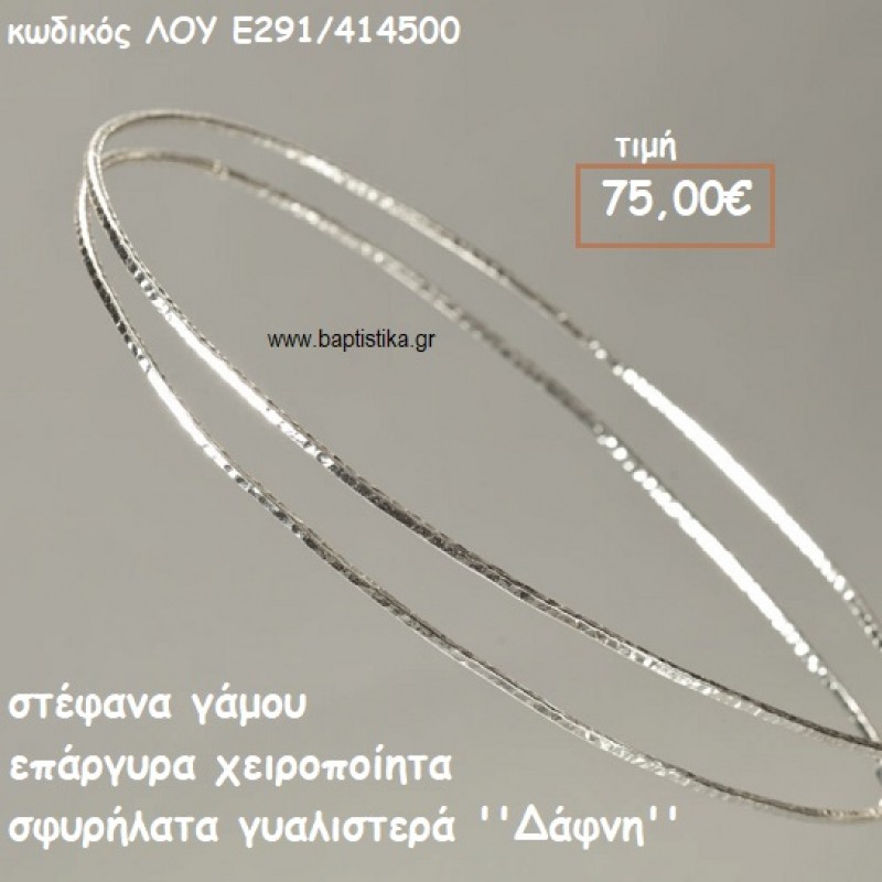 ΣΤΕΦΑΝΑ ΓΑΜΟΥ ΕΠΑΡΓΥΡΑ ΧΕΙΡΟΠΟΙΗΤΑ ''ΔΑΦΝΗ'' ΛΟΥ-Ε291/414500 ΣΤΕΦΑΝΑ ΓΑΜΟΥ ΕΠΑΡΓΥΡΑ ΧΕΙΡΟΠΟΙΗΤΑ ''ΔΑΦΝΗ'' ΛΟΥ-Ε291/414500