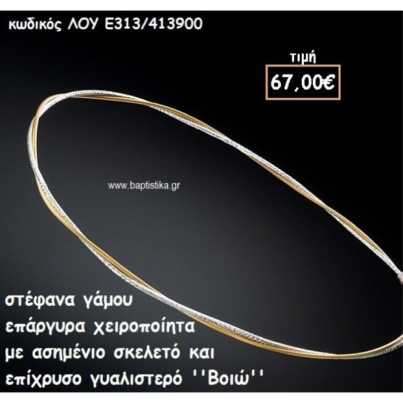 ΣΤΕΦΑΝΑ ΓΑΜΟΥ ΕΠΑΡΓΥΡΑ ΧΕΙΡΟΠΟΙΗΤΑ ''ΒΟΙΩ'' ΛΟΥ-Ε313/413900 ΣΤΕΦΑΝΑ ΓΑΜΟΥ ΕΠΑΡΓΥΡΑ ΧΕΙΡΟΠΟΙΗΤΑ ''ΒΟΙΩ'' ΛΟΥ-Ε313/413900