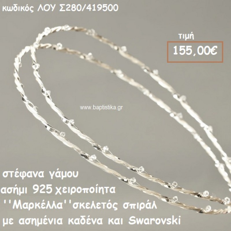 ΣΤΕΦΑΝΑ ΓΑΜΟΥ ΑΣΗΜΙ 925 ΧΕΙΡΟΠΟΙΗΤΑ ''ΜΑΡΚΕΛΛΑ'' ΛΟΥ-Σ280/419500 ΣΤΕΦΑΝΑ ΓΑΜΟΥ ΑΣΗΜΙ 925 ΧΕΙΡΟΠΟΙΗΤΑ ''ΜΑΡΚΕΛΛΑ'' ΛΟΥ-Σ280/419500