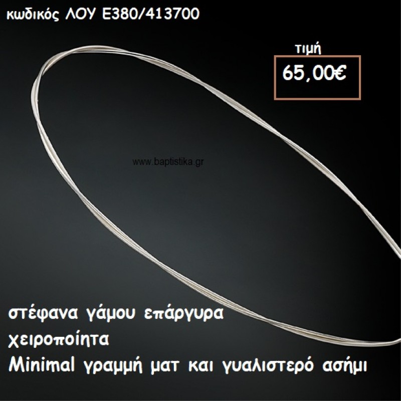 ΣΤΕΦΑΝΑ ΓΑΜΟΥ ΕΠΑΡΓΥΡΑ ΧΕΙΡΟΠΟΙΗΤΑ MINIMAL ΓΡΑΜΜΕΣ ΜΑΤ-ΓΥΑΛΙΣΤΕΡΗ ΛΟΥ-Ε380/413700