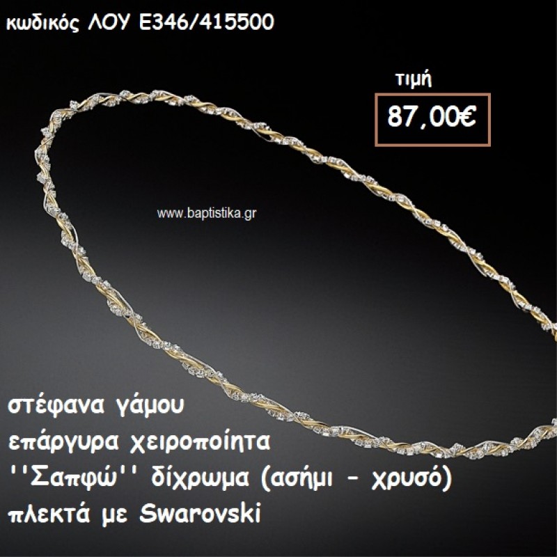 ΣΤΕΦΑΝΑ ΓΑΜΟΥ ΕΠΑΡΓΥΡΑ ΧΕΙΡΟΠΟΙΗΤΑ ''ΣΑΠΦΩ'' ΛΟΥ-Ε346/415500 ΣΤΕΦΑΝΑ ΓΑΜΟΥ ΕΠΑΡΓΥΡΑ ΧΕΙΡΟΠΟΙΗΤΑ ''ΣΑΠΦΩ'' ΛΟΥ-Ε346/415500