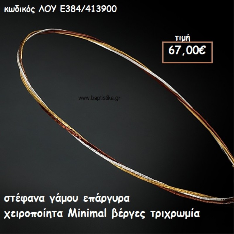 ΣΤΕΦΑΝΑ ΓΑΜΟΥ ΕΠΑΡΓΥΡΑ ΧΕΙΡΟΠΟΙΗΤΑ MINIMAL ΒΕΡΓΕΣ ΤΡΙΧΡΩΜΙΑ ΛΟΥ-Ε384/413900 ΣΤΕΦΑΝΑ ΓΑΜΟΥ ΕΠΑΡΓΥΡΑ ΧΕΙΡΟΠΟΙΗΤΑ MINIMAL ΒΕΡΓΕΣ ΤΡΙΧΡΩΜΙΑ ΛΟΥ-Ε384/413900