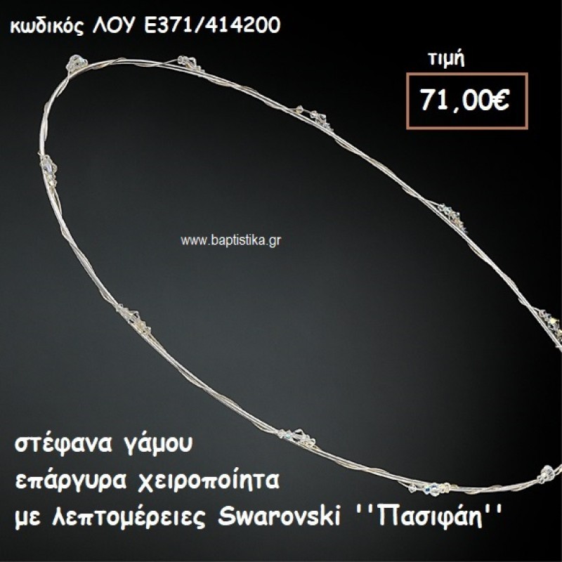 ΣΤΕΦΑΝΑ ΓΑΜΟΥ ΕΠΑΡΓΥΡΑ ΧΕΙΡΟΠΟΙΗΤΑ ΜΕ SWAROVSKI ''ΠΑΣΙΦΑΗ'' ΛΟΥ-Ε371/414200 ΣΤΕΦΑΝΑ ΓΑΜΟΥ ΕΠΑΡΓΥΡΑ ΧΕΙΡΟΠΟΙΗΤΑ ΜΕ SWAROVSKI ''ΠΑΣΙΦΑΗ'' ΛΟΥ-Ε371/414200