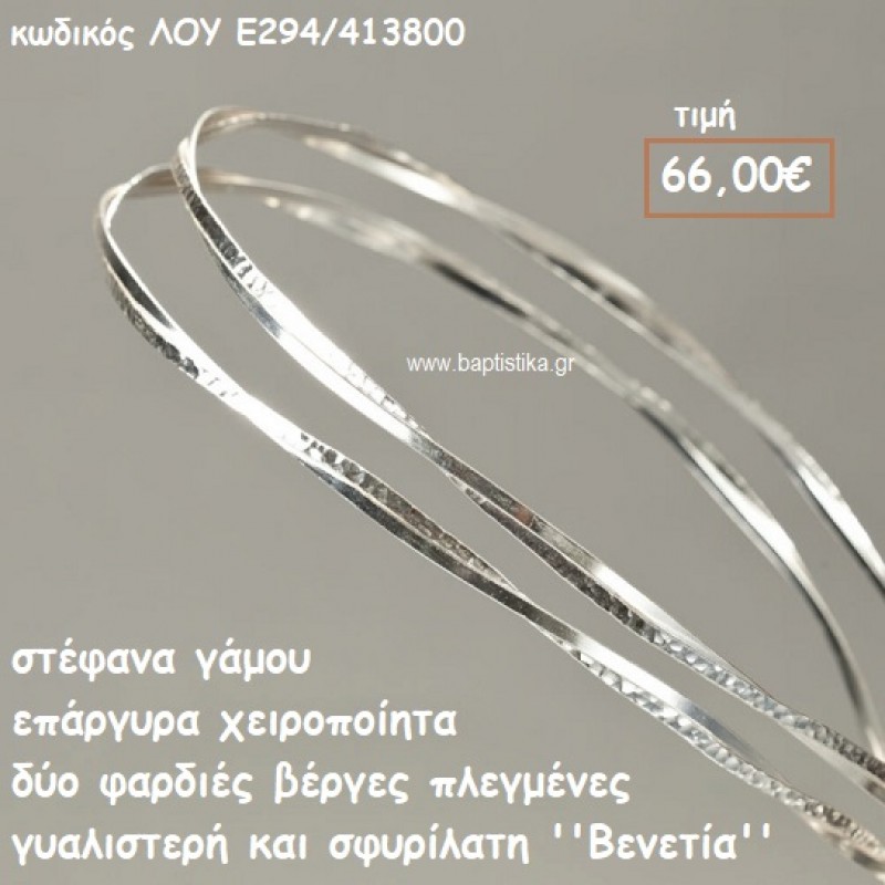 ΣΤΕΦΑΝΑ ΓΑΜΟΥ ΕΠΑΡΓΥΡΑ ΧΕΙΡΟΠΟΙΗΤΑ ''ΒΕΝΕΤΙΑ'' ΛΟΥ-Ε294/413800 ΣΤΕΦΑΝΑ ΓΑΜΟΥ ΕΠΑΡΓΥΡΑ ΧΕΙΡΟΠΟΙΗΤΑ ''ΒΕΝΕΤΙΑ'' ΛΟΥ-Ε294/413800