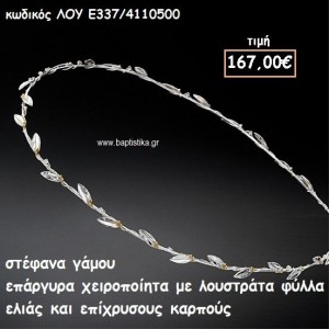 ΣΤΕΦΑΝΑ ΓΑΜΟΥ ΕΠΑΡΓΥΡΑ ΧΕΙΡΟΠΟΙΗΤΑ ΜΕ ΛΟΥΣΤΡΑΤΑ ΦΥΛΛΑ ΕΛΙΑΣ ΚΑΙ ΕΠΙΧΡΥΣΟΥΣ ΚΑΡΠΟΥΣ ΛΟΥ-Ε337/4110500