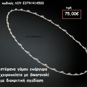 ΣΤΕΦΑΝΑ ΓΑΜΟΥ ΕΠΑΡΓΥΡΑ ΧΕΙΡΟΠΟΙΗΤΑ ΜΕ SWAROVSKI ΛΟΥ-Ε379/414500