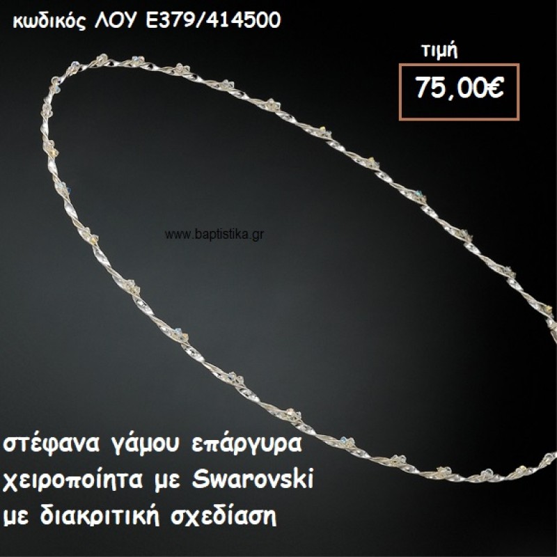 ΣΤΕΦΑΝΑ ΓΑΜΟΥ ΕΠΑΡΓΥΡΑ ΧΕΙΡΟΠΟΙΗΤΑ ΜΕ SWAROVSKI ΛΟΥ-Ε379/414500 ΣΤΕΦΑΝΑ ΓΑΜΟΥ ΕΠΑΡΓΥΡΑ ΧΕΙΡΟΠΟΙΗΤΑ ΜΕ SWAROVSKI ΛΟΥ-Ε379/414500