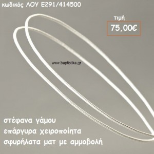 ΣΤΕΦΑΝΑ ΓΑΜΟΥ ΕΠΑΡΓΥΡΑ ΧΕΙΡΟΠΟΙΗΤΑ ΣΦΥΡΗΛΑΤΑ ΜΑΤ ΜΕ ΑΜΜΟΒΟΛΗ ΛΟΥ-Ε291/414500