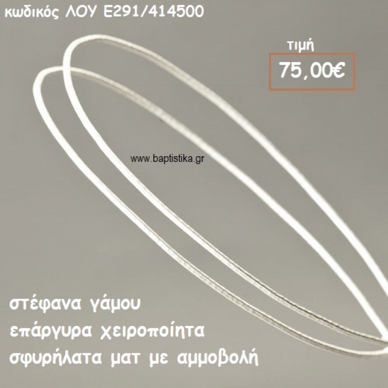 ΣΤΕΦΑΝΑ ΓΑΜΟΥ ΕΠΑΡΓΥΡΑ ΧΕΙΡΟΠΟΙΗΤΑ ΣΦΥΡΗΛΑΤΑ ΜΑΤ ΜΕ ΑΜΜΟΒΟΛΗ ΛΟΥ-Ε291/414500