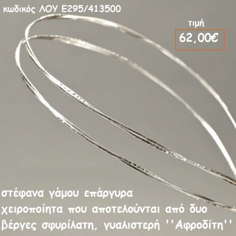 ΣΤΕΦΑΝΑ ΓΑΜΟΥ ΕΠΑΡΓΥΡΑ ΧΕΙΡΟΠΟΙΗΤΑ ΔΥΟ ΒΕΡΓΕΣ ΣΦΥΡΙΛΑΤΗ,ΓΥΑΛΙΣΤΕΡΗ ''ΑΦΡΟΔΙΤΗ'' ΛΟΥ-Ε295/413500 ΣΤΕΦΑΝΑ ΓΑΜΟΥ ΕΠΑΡΓΥΡΑ ΧΕΙΡΟΠΟΙΗΤΑ ΔΥΟ ΒΕΡΓΕΣ ΣΦΥΡΙΛΑΤΗ,ΓΥΑΛΙΣΤΕΡΗ ''ΑΦΡΟΔΙΤΗ'' ΛΟΥ-Ε295/413500