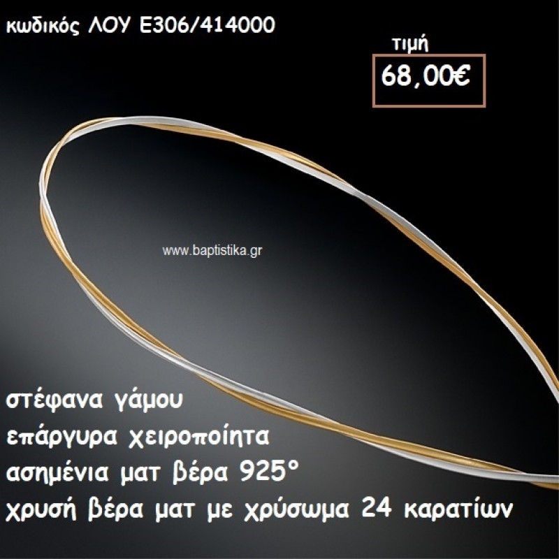 ΣΤΕΦΑΝΑ ΓΑΜΟΥ ΕΠΑΡΓΥΡΑ ΧΕΙΡΟΠΟΙΗΤΑ ΑΣΗΜΕΝΙΑ ΚΑΙ ΧΡΥΣΗ ΒΕΡΓΑ ΛΟΥ-Ε306/414000 ΣΤΕΦΑΝΑ ΓΑΜΟΥ ΕΠΑΡΓΥΡΑ ΧΕΙΡΟΠΟΙΗΤΑ ΑΣΗΜΕΝΙΑ ΚΑΙ ΧΡΥΣΗ ΒΕΡΓΑ ΛΟΥ-Ε306/414000