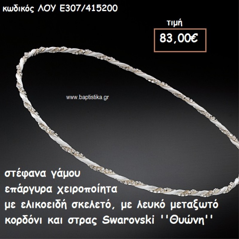 ΣΤΕΦΑΝΑ ΓΑΜΟΥ ΕΠΑΡΓΥΡΑ ΧΕΙΡΟΠΟΙΗΤΑ ΜΕ ΛΕΥΚΟ ΜΕΤΑΞΩΤΟ ΚΟΡΔΟΝΙ ΚΑΙ SWAROVSKI ''ΘΥΩΝΗ'' ΛΟΥ-Ε307/415200 ΣΤΕΦΑΝΑ ΓΑΜΟΥ ΕΠΑΡΓΥΡΑ ΧΕΙΡΟΠΟΙΗΤΑ ΜΕ ΛΕΥΚΟ ΜΕΤΑΞΩΤΟ ΚΟΡΔΟΝΙ ΚΑΙ SWAROVSKI ''ΘΥΩΝΗ'' ΛΟΥ-Ε307/415200