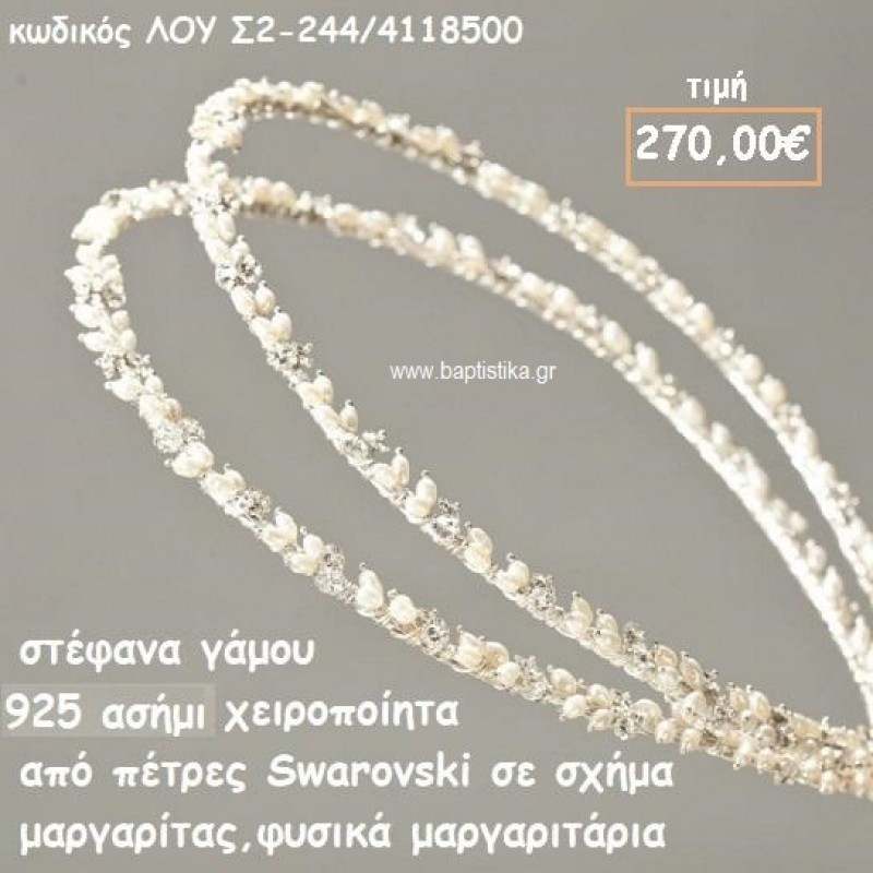 ΣΤΕΦΑΝΑ ΓΑΜΟΥ ΑΣΗΜΙ 925 ΧΕΙΡΟΠΟΙΗΤΑ SWAROVSKI ΚΑΙ ΜΑΡΓΑΡΙΤΑΡΙΑ ΛΟΥ-Σ2-244/4118500 ΣΤΕΦΑΝΑ ΓΑΜΟΥ ΑΣΗΜΙ 925 ΧΕΙΡΟΠΟΙΗΤΑ SWAROVSKI ΚΑΙ ΜΑΡΓΑΡΙΤΑΡΙΑ ΛΟΥ-Σ2-244/4118500