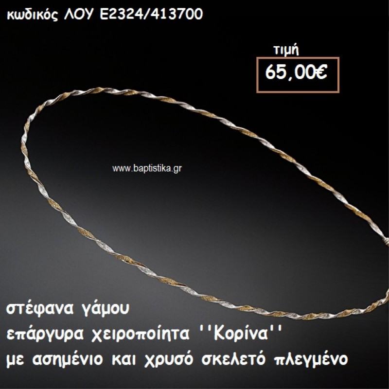 ΣΤΕΦΑΝΑ ΓΑΜΟΥ ΕΠΑΡΓΥΡΑ ΧΕΙΡΟΠΟΙΗΤΑ ''ΚΟΡΙΝΑ'' ΛΟΥ-Ε2324/413700