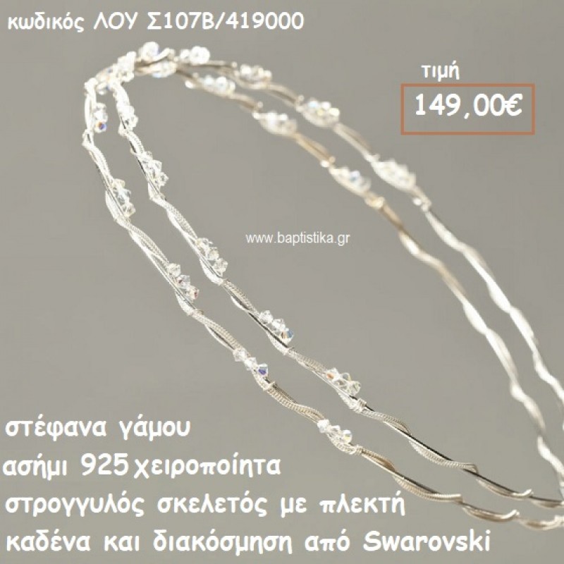 ΣΤΕΦΑΝΑ ΓΑΜΟΥ ΑΣΗΜΙ 925 ΧΕΙΡΟΠΟΙΗΤΑ ΣΚΕΛΕΤΟΣ ΠΛΕΚΤΗ ΚΑΔΕΝΑ ΚΑΙ SWAROVSKI ΛΟΥ-Σ107B/419000 ΣΤΕΦΑΝΑ ΓΑΜΟΥ ΑΣΗΜΙ 925 ΧΕΙΡΟΠΟΙΗΤΑ ΣΚΕΛΕΤΟΣ ΠΛΕΚΤΗ ΚΑΔΕΝΑ ΚΑΙ SWAROVSKI ΛΟΥ-Σ107B/419000