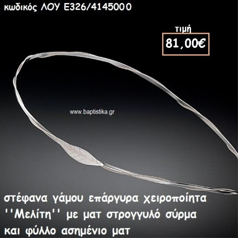 ΣΤΕΦΑΝΑ ΓΑΜΟΥ ΕΠΑΡΓΥΡΑ ΧΕΙΡΟΠΟΙΗΤΑ ''ΜΕΛΙΤΗ'' ΛΟΥ-Ε326/414500 ΣΤΕΦΑΝΑ ΓΑΜΟΥ ΕΠΑΡΓΥΡΑ ΧΕΙΡΟΠΟΙΗΤΑ ''ΜΕΛΙΤΗ'' ΛΟΥ-Ε326/414500