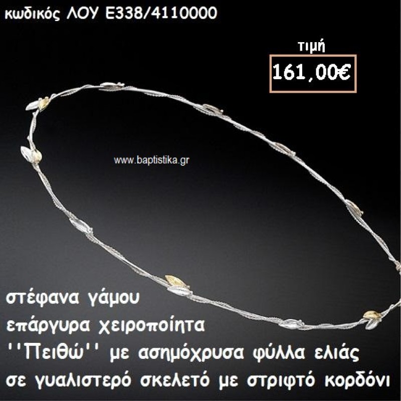 ΣΤΕΦΑΝΑ ΓΑΜΟΥ ΕΠΑΡΓΥΡΑ ΧΕΙΡΟΠΟΙΗΤΑ ''ΠΕΙΘΩ'' ΛΟΥ-Ε338/4110000 ΣΤΕΦΑΝΑ ΓΑΜΟΥ ΕΠΑΡΓΥΡΑ ΧΕΙΡΟΠΟΙΗΤΑ ''ΠΕΙΘΩ'' ΛΟΥ-Ε338/4110000