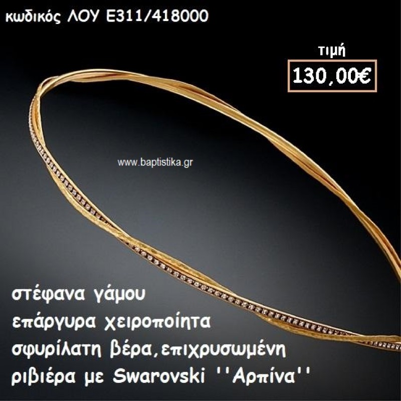ΣΤΕΦΑΝΑ ΓΑΜΟΥ ΕΠΑΡΓΥΡΑ ΧΕΙΡΟΠΟΙΗΤΑ ''ΑΡΠΙΝΑ'' ΛΟΥ-Ε311/418000 ΣΤΕΦΑΝΑ ΓΑΜΟΥ ΕΠΑΡΓΥΡΑ ΧΕΙΡΟΠΟΙΗΤΑ ''ΑΡΠΙΝΑ'' ΛΟΥ-Ε311/418000