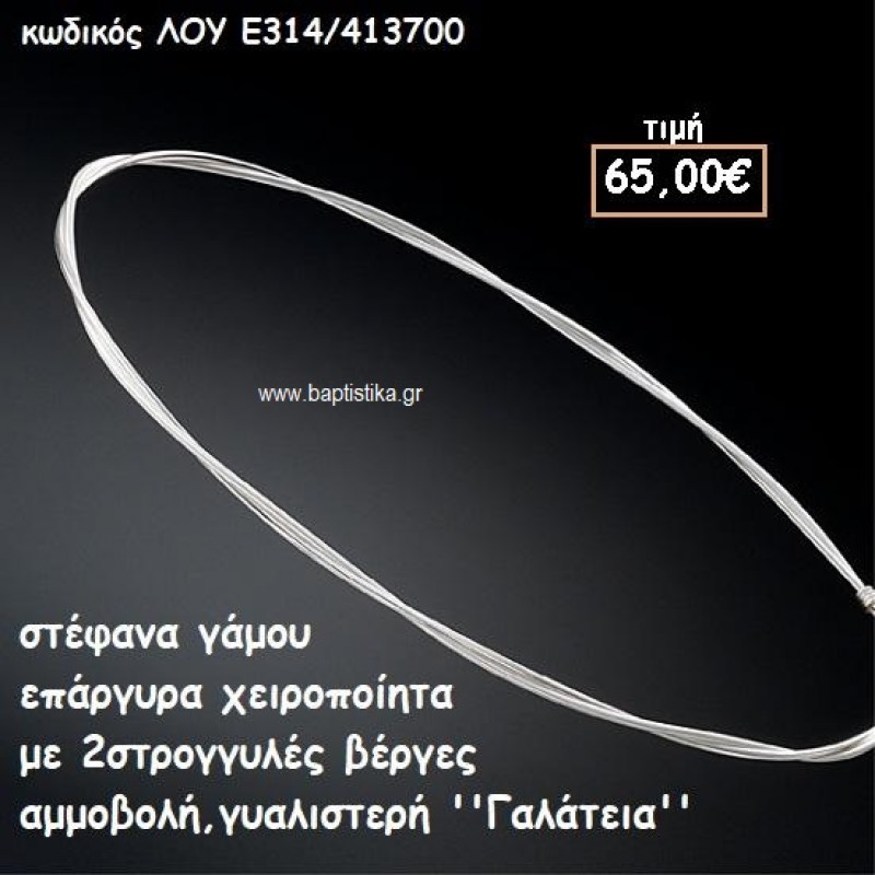 ΣΤΕΦΑΝΑ ΓΑΜΟΥ ΕΠΑΡΓΥΡΑ ΧΕΙΡΟΠΟΙΗΤΑ ''ΓΑΛΑΤΕΙΑ'' ΛΟΥ-Ε314/413700 ΣΤΕΦΑΝΑ ΓΑΜΟΥ ΕΠΑΡΓΥΡΑ ΧΕΙΡΟΠΟΙΗΤΑ ''ΓΑΛΑΤΕΙΑ'' ΛΟΥ-Ε314/413700