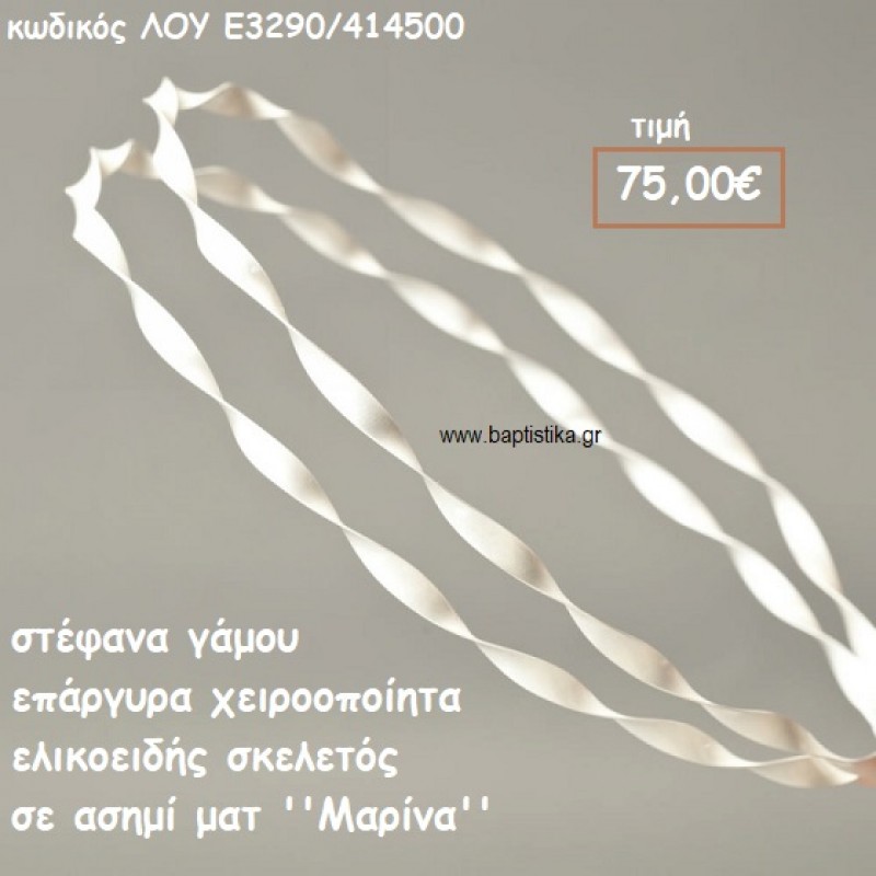 ΣΤΕΦΑΝΑ ΓΑΜΟΥ ΕΠΑΡΓΥΡΑ ΧΕΙΡΟΠΟΙΗΤΑ ''ΜΑΡΙΝΑ'' ΛΟΥ-Ε3-290/414500 ΣΤΕΦΑΝΑ ΓΑΜΟΥ ΕΠΑΡΓΥΡΑ ΧΕΙΡΟΠΟΙΗΤΑ ''ΜΑΡΙΝΑ'' ΛΟΥ-Ε3-290/414500