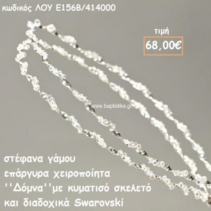 ΣΤΕΦΑΝΑ ΓΑΜΟΥ ΕΠΑΡΓΥΡΑ ΧΕΙΡΟΠΟΙΗΤΑ ''ΔΟΜΝΑ'' ΛΟΥ-Ε156Β/414000 ΣΤΕΦΑΝΑ ΓΑΜΟΥ ΕΠΑΡΓΥΡΑ ΧΕΙΡΟΠΟΙΗΤΑ ''ΔΟΜΝΑ'' ΛΟΥ-Ε156Β/414000
